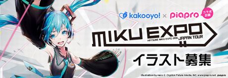 『kakooyo!｢MIKU EXPO｣日本ツアーイラスト募集』コラボ企画スタート！1/29(金)まで！
