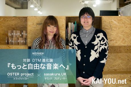 OSTER project × sasakure.UK対談　DTM進化論「もっと自由な音楽へ」