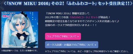 「SNOW MIKU 2016」開催記念 その２！ 「ふわふわコート」セット受注決定！！