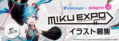 『kakooyo!｢MIKU EXPO｣日本ツアーイラスト募集』コラボ、本日17時作品受付終了！