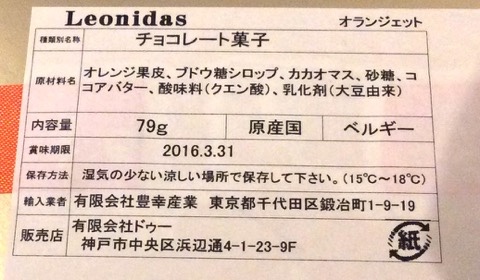 オランジェット レオニダス Orangette Leonidas 世界のお菓子in