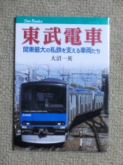 JTB刊･東武電車