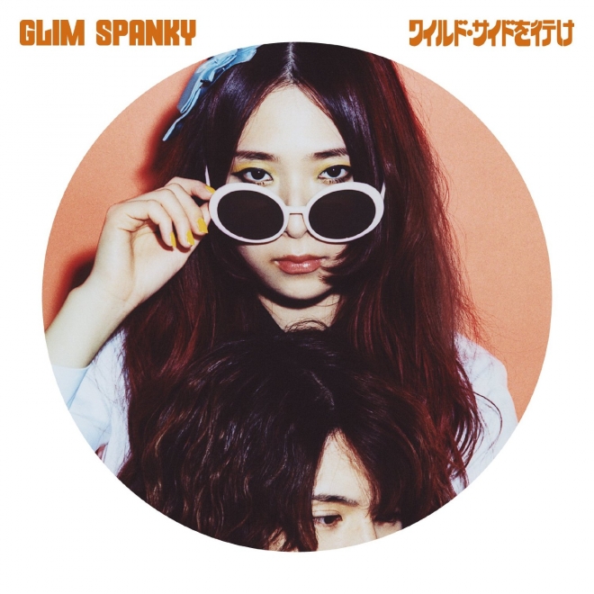 GLIM SPANKY - 新譜「ワイルド・サイドを行け」2016年1月27日発売予定 