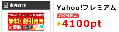 Yahoo!プレミアム会員費410円が１ヵ月無料になる裏技、ポイントインカム経由がお得