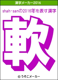 shah-sanを表す漢字_R