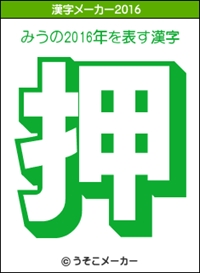 みうを表す漢字2016_R
