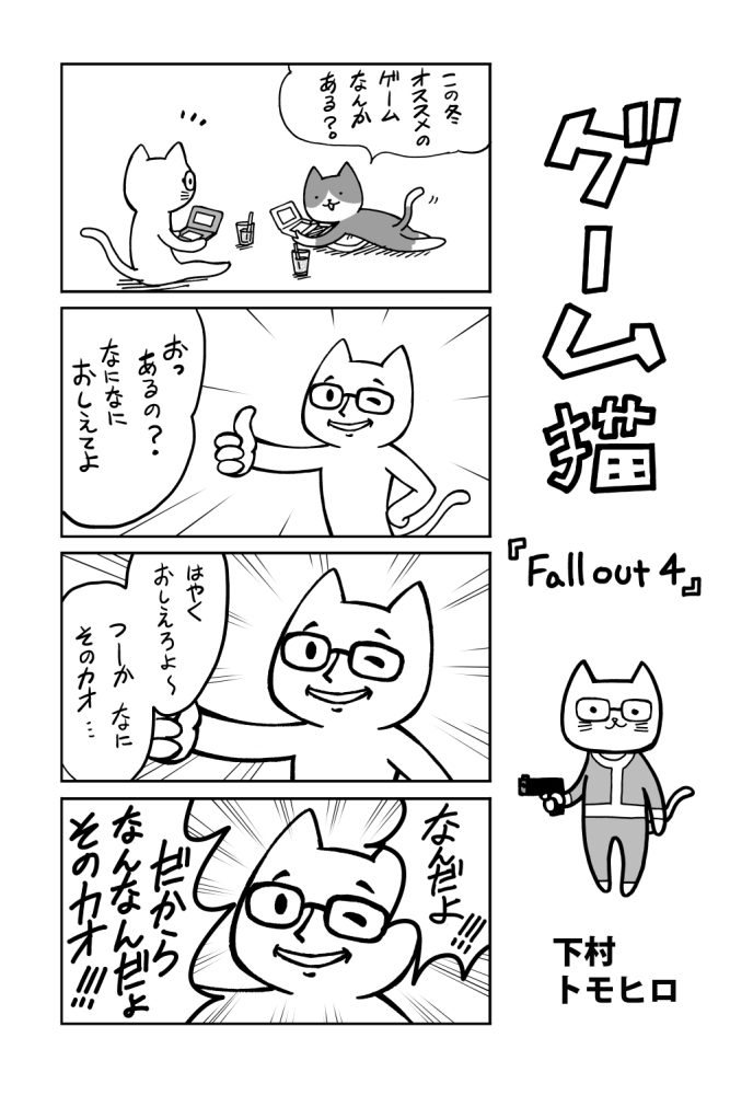 ゲーム猫fallout401