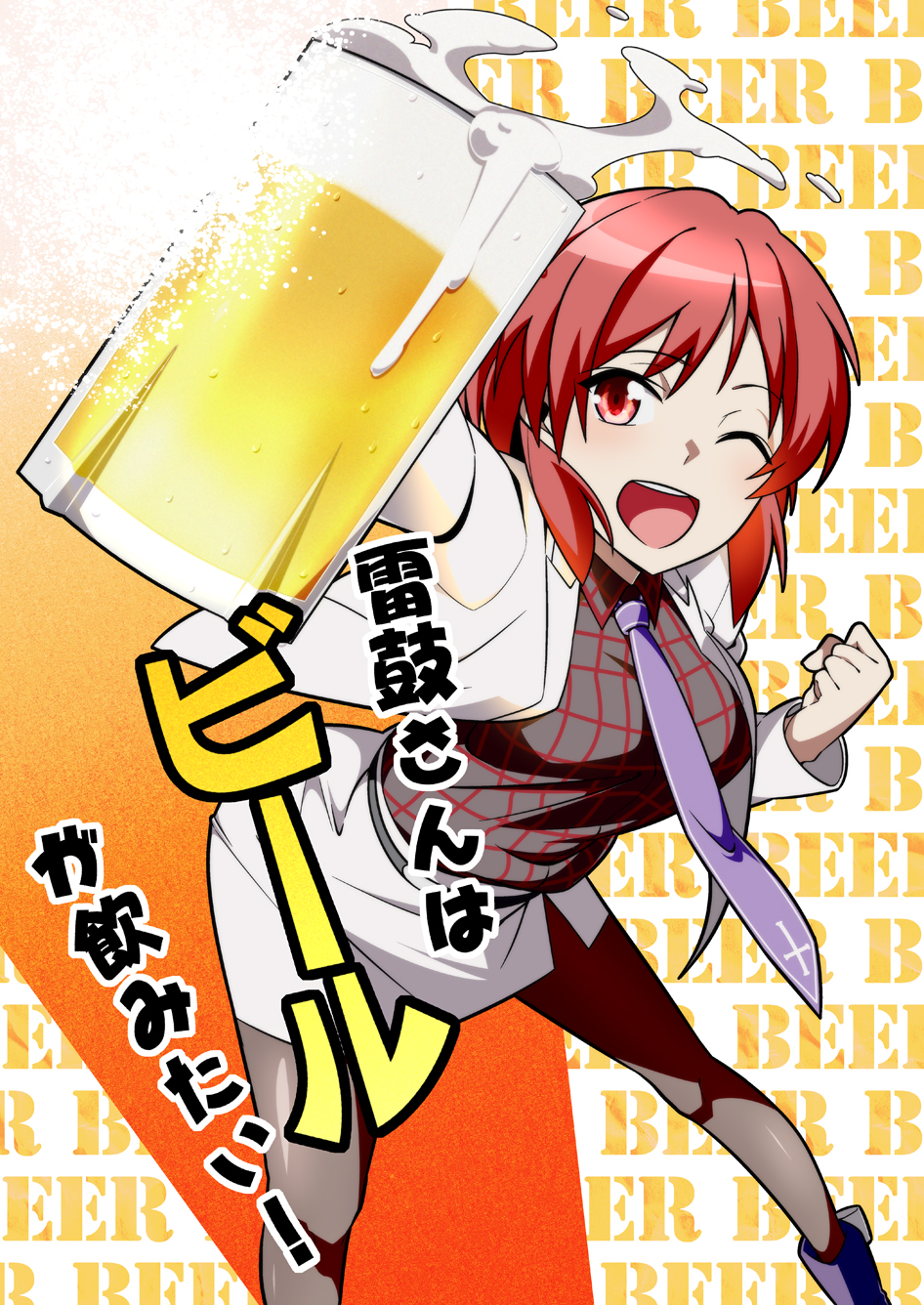 雷鼓さんはビールが飲みたい！